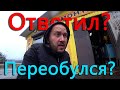 Толя переобулся и ответил. С переобуванием были проблемы.