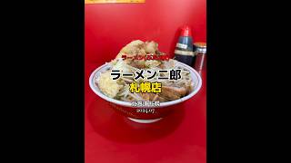 【北海道|札幌】最北端な二郎🍜ごちそう様でした🙏ラーメン二郎 札幌店 #ラーメン #ラーメン二郎 #shorts