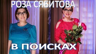 Роза Сябитова ищет нового мужа  (20.07.2017)