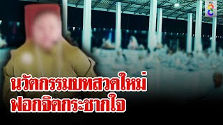 ช่อง 8 บุกพิสูจน์สำนักฟอกจิต แม่ชีแต่งเขียว พระสวดบทพิสดาร | ลุยชนข่าว | 13 เม.ย. 67