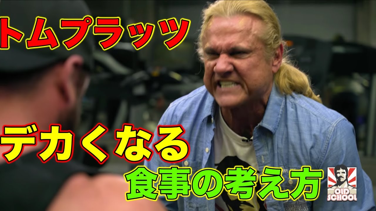 トムプラッツのデカくなる為の食事の考え方と今現在の食事や目標【筋トレ】