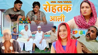 Episode No 184 |रोहतक आली | New Haryanvi Comedy2023 | Malik Films | New Comedy Funny Videos