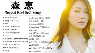 森恵 Selection Megumi Mori 森 恵 メドレー 森 恵 スーパーフライ 森 恵 おすすめの名曲 Youtube 森恵 Selection Megumi Mori 森 恵 メドレー 森 恵 スーパーフライ 森 恵 おすすめの名曲 Youtube