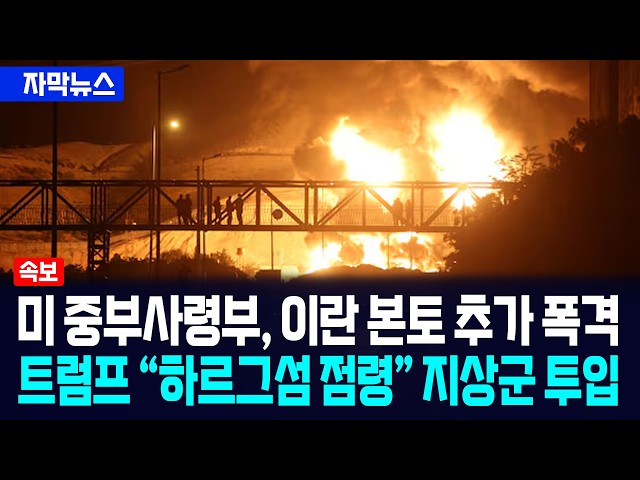 [자막뉴스] 미 중부사령부, 이란 본토 추가 폭격... 트럼프 “하르그섬 점령” 지상군 투입 임박했다 / 사건텔러