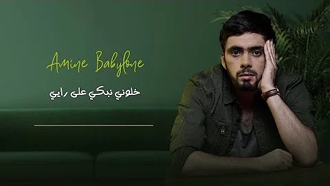 Amine Babylone - ( Khalouni Nebki Ala Zahri ) cover