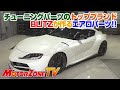 モーターゾーンＴＶ ＃62　BLITZのスープラ・86・アルファード・ヤリス