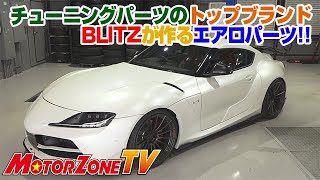 モーターゾーンＴＶ ＃62　BLITZのスープラ・86・アルファード・ヤリス