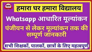 व्हाट्सएप आधारित मूल्यांकन की सम्पूर्ण जानकारी || व्हाट्सएप बेस्ड असेसमेंट || whatsapp mulyankan