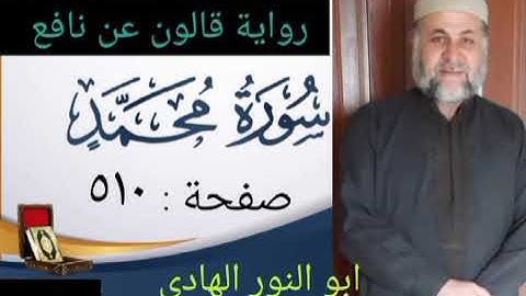 صفحة/٥١٠/ رواية قالون عن نافع/ سورة محمد/ ابو النور الهادي