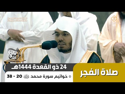 صلاة الفجر للشيخ ياسر الدوسري 24 ذو القعدة 1444هـ