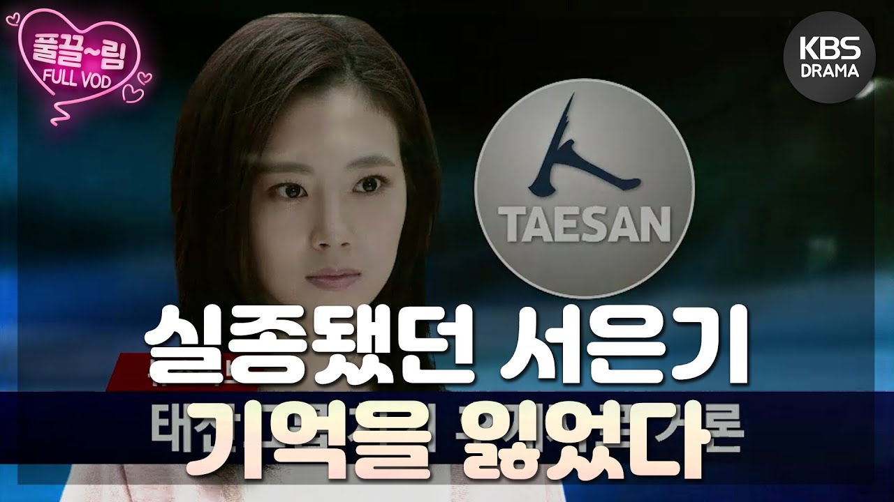 [EP9-01] 교통사고를 당해 기억을 잃은 서은기😲 [착한남자] | KBS 방송