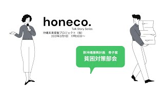 honeco. 分科会：貧困対策