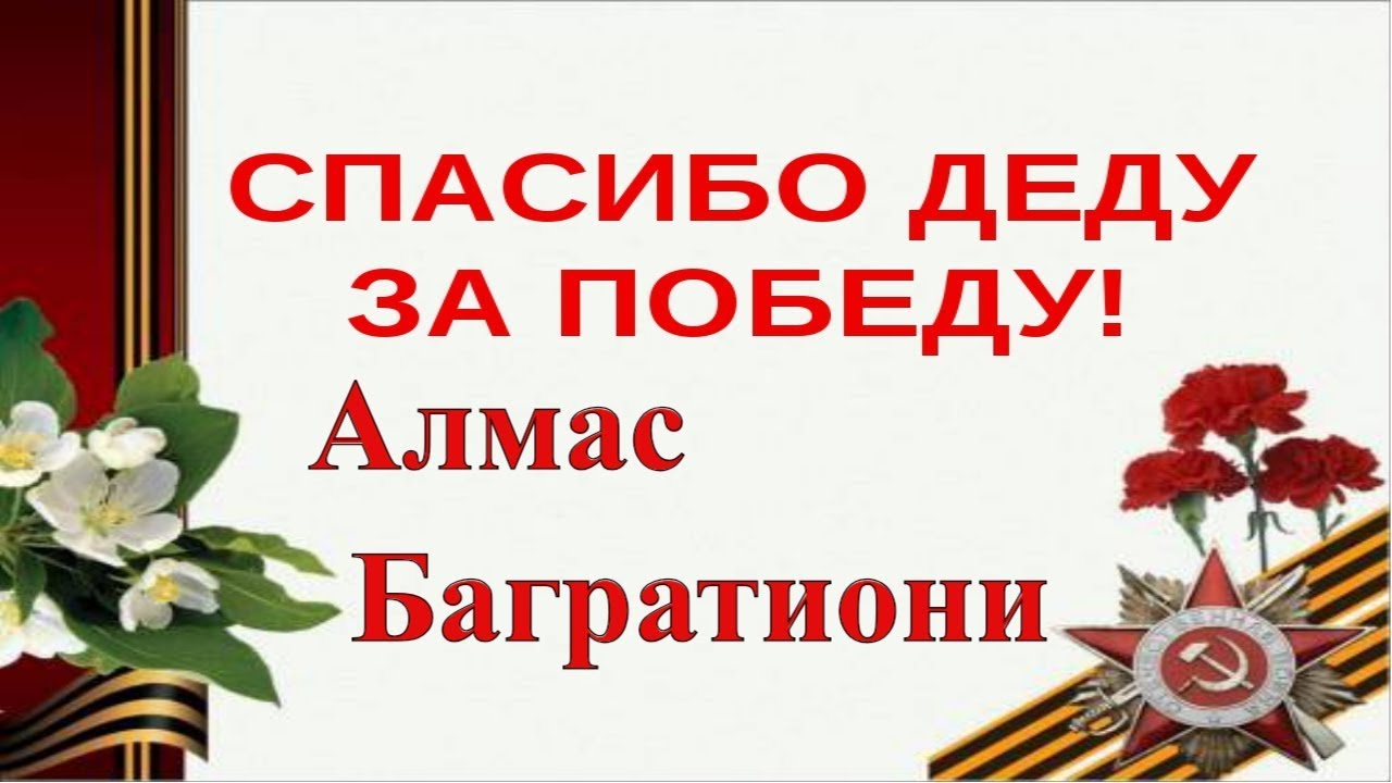 Спасибо деду за победу песня багратиони