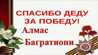 🎼Песня со слезами на глазах! Премьера 2018! Спасибо Деду за победу - Алмас Багратиони