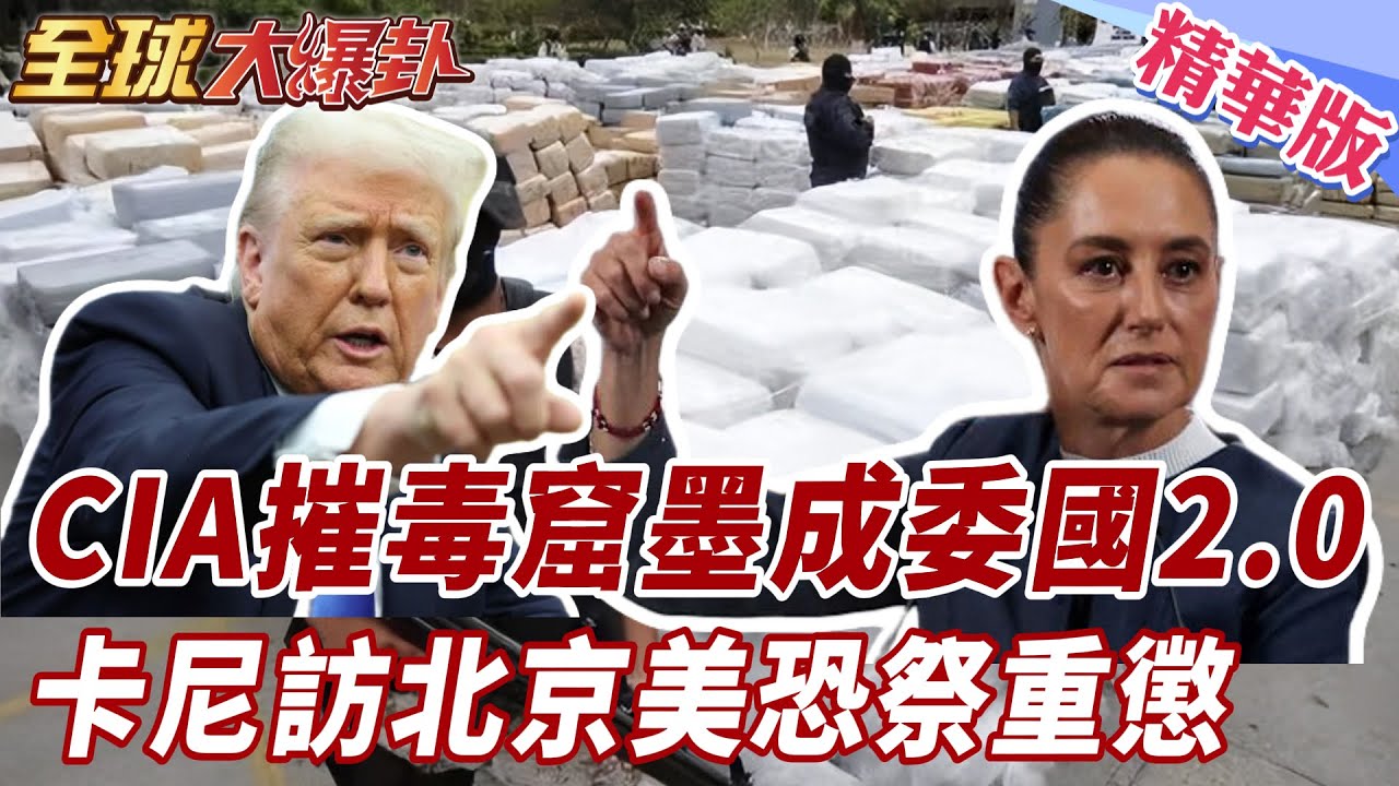 美國真要對墨西哥動武？CIA介入掃毒 FAA罕見警告 加拿大轉向中國 卡尼直言分散貿易 川普正在逼走盟友20260119【