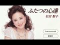 【歌詞付】ふたつの心達(カラオケ)松田聖子