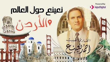 القارئ الطبيب أحمد نعينع ذكريات حول العالم سورة التحريم - بالاردن سنه 1993