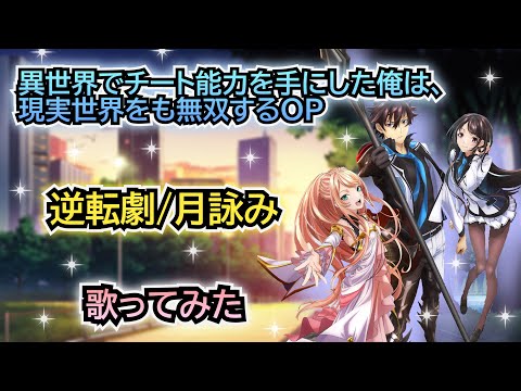【いせれべOP】歌ってみた『逆転劇/月詠み』《アニメ「異世界でチート能力を手にした俺は、現実世界をも無双する ～レベルアップは人生を変えた～」オープニングテーマ》