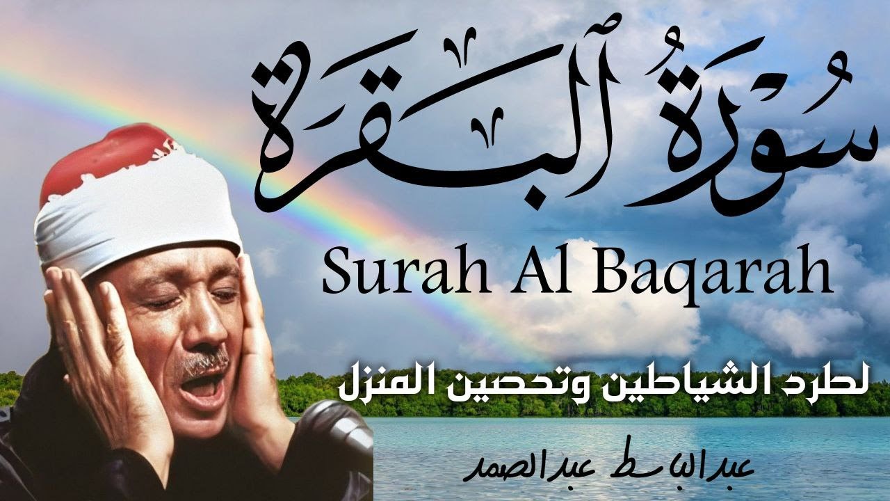 سورة البقرة كاملة || رقية للبيت وعلاج للسحر  || القارئ عبدالباسط عبدالصمد || Surat Al Baqarah