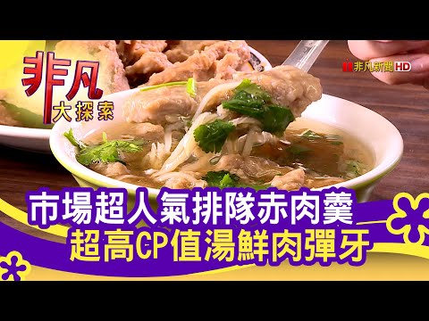 市場高CP"排隊赤肉羹" - 超人氣路邊攤美味│台北美食必吃│東門赤肉羹│【非凡大探索】2022.03.06