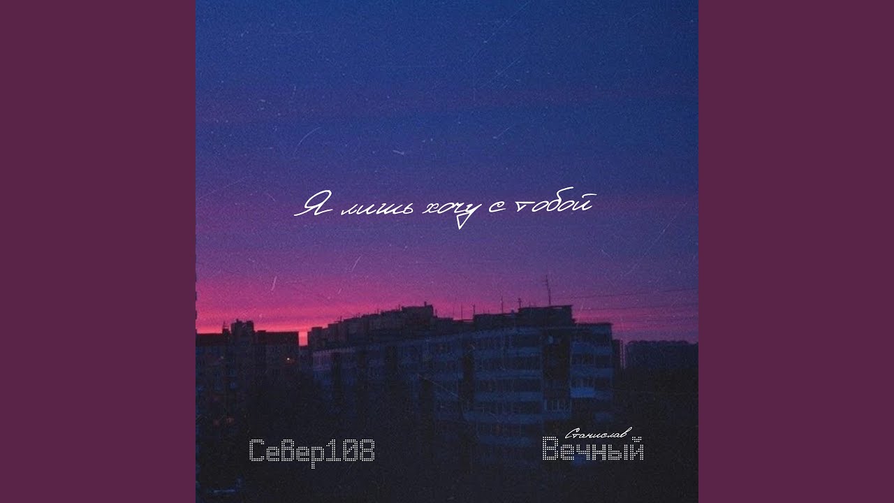 Я лишь хочу с тобой (Extended Mix) auf YouTube ansehen