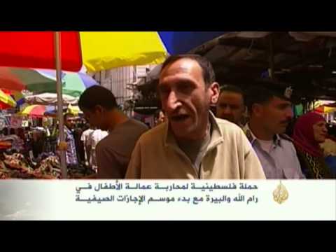 حملة فلسطينية لمحاربة عمالة الأطفال