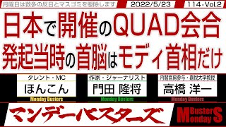 日本で開催のQUAD会合 発起当時の首脳はモディ首相だけ / 豪 労働党は親中政党 安全保障よりも目先の経済？【マンデーバスターズ】114 Vol.2 / 20220523