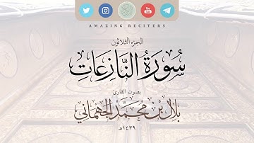 سورة النازعات بصوت القارئ بلال الجهماني ١٤٣٩هـ || محاكاة الشيخ د. ماهر المعيقلي حفظهم الله
