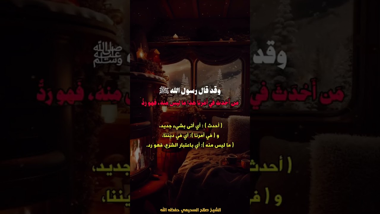 ما حكم الاحتفال برأس السنة الميلادية ؟أو تبادل التهاني؟ أو الأكل من حلوى الكريسمس ؟! / صالح السحيمي