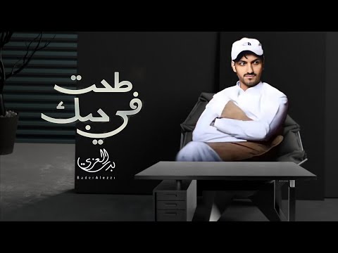 لو عيوني ماتشوفك كل يوم طحت في حبك بدر العزي حصريا 2022