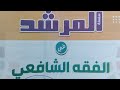 كتاب مادة الفقه الشافعي للشهادة الثانوية الأزهرية2026 من كتاب المرشد شرح فقه شافعي ثالثة ثانوي