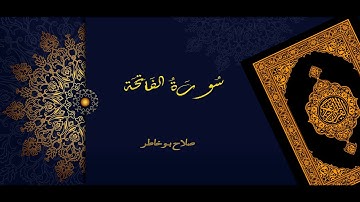 (سورة الفاتحة - بصوت الشيخ صلاح بوخاطر (صوت ذات جودة عالية