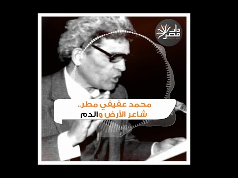 محمد عفيفي مطر شاعر الأرض والدم ذات مصر