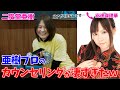 女流プロの相談に二階堂亜樹のカウンセリング能力が高すぎたw[協力:安達瑠理華]