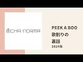 【OCHA NORMA】きらら、ももも、すーちゃんがユニット曲「Peek a Boo」のレコーディング、歌割りの裏話を語る