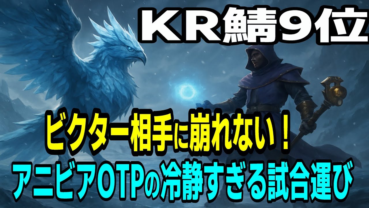 【OTP翻訳】KR鯖Top9 ビクター相手に崩れない！アニビアOTPの冷静すぎる試合運びアニビアvsビクター　薄荷【LOL】