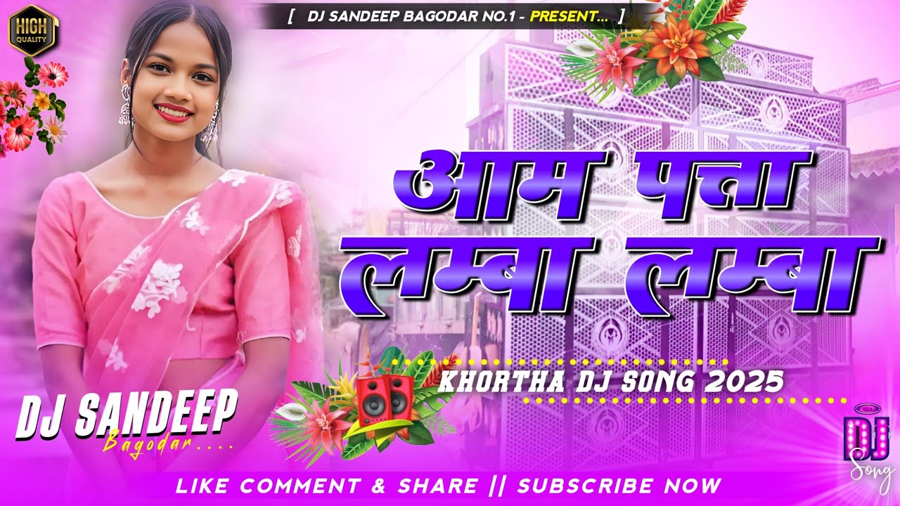 Aam Pata Lamba Lamba Remix Viral Khortha Dj Song 2025 Dj Sandeep Bagodar No.1