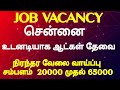 CHENNAI JOB VACANCY💥  APRIL 4  2026. NEW PRIVATE IMMEDIATELY APPOINTED HURRY UP 😱