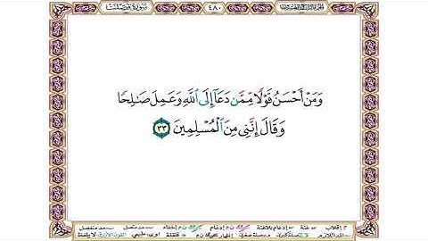 ومن أحسن قولا ممن دعا إلى الله وعمل صالحا وقال إنني من المسلمين - سورة فصلت - آية 33 - بصوت الحصري
