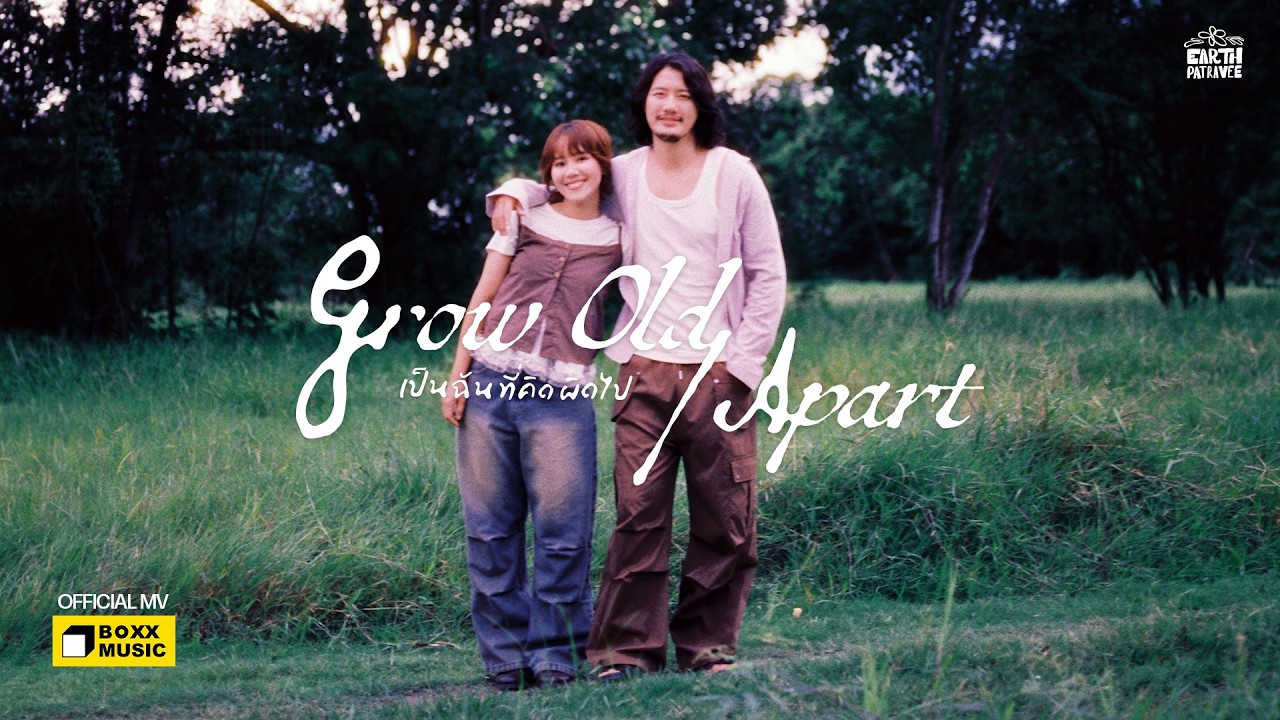 ปกเพลง เป็นฉันที่คิดผิดไป (Grow Old/Apart) — PROJECT H