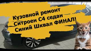 Кузовной ремонт Ситроен С4 седан Синий Шквал ФИНАЛ!