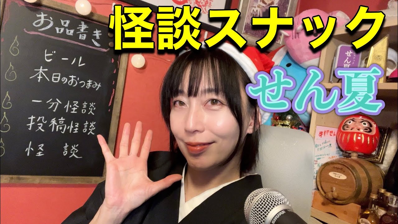 一見さんも大歓迎！怪談スナックせん夏🍷20251224