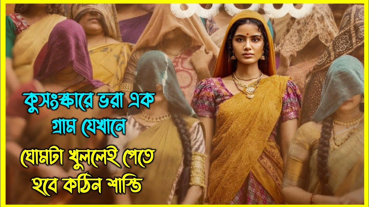 সামান্য ঘোমটা খোলার কারণে মেয়েটিকে গ্রাম থেকে বের করে দেয়, কিন্তু এরপর সে যা করে...