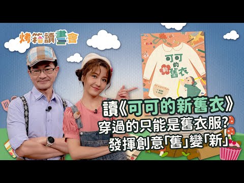 《可可的新舊衣》‖ 誰說穿過的只能是舊衣服？發揮創意讓舊衣變新衣！