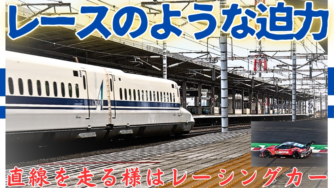 【共通する力強さ!!】高速通過する姿はレーシングカーを連想させる…