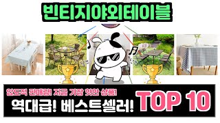 빈티지야외테이블, 이건 꼭 사야 해! 인기순위 TOP10