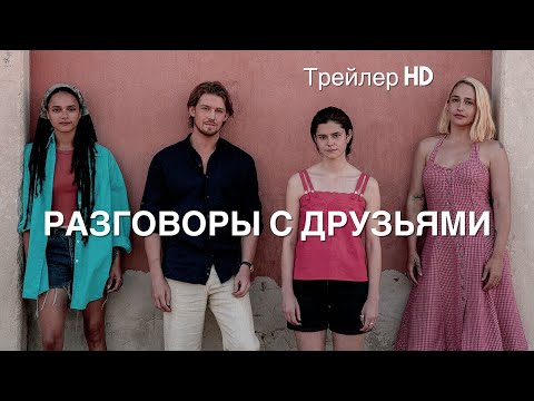 Разговоры с друзьями (Сериал 2022) - Русский Тизер-Трейлер