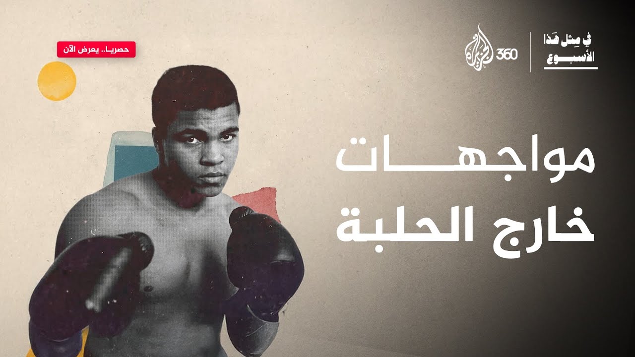 كيف تحولت مواجهات محمد علي كلاي من داخل الحلبة إلى خارجها؟ | في مثل هذا الأسبوع