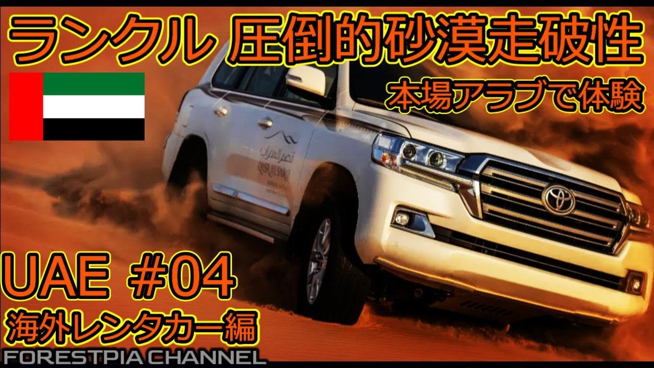 【ドバイ#04】砂漠サファリがヤバすぎ！本気のランクルがそこにいた