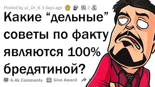 ПОПУЛЯРНЫЕ СОВЕТЫ, КОТОРЫЕ НЕ РАБОТАЮТ 🤔